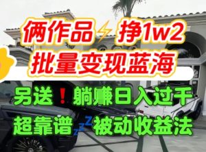 只靠2个作品点赞数量就挣1.2W,不导私域也能变现了【支持矩阵】汽水音乐门种草项目-赚钱驿站