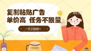 最新零撸小项目,项目特别简单,复制粘贴抖音广告即有收益,认真做一天搞个1k+很轻松【揭秘】-赚钱驿站