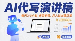 AI代写演讲稿,每天2-3小时,多劳多得,月入过W很正常-赚钱驿站