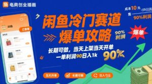 闲鱼冷门赛道爆单攻略，长期可做，当天上架当天开单，一单利润90% 利润，日入1k【揭秘】-赚钱驿站
