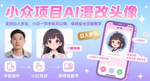 小众项目AI漫改头像,实测日入多张,小白一部手机可以做,保姆级全流程教学-赚钱驿站