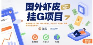 国外虾皮挂G项目:账号扔那儿自己刷,每天白捡米+,不拉人头、不动脑,单机日收益两张+【揭秘】-赚钱驿站