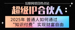 2025年普通人唯一能翻身的项目”:不做韭菜,做镰刀!零基础也能月挣10个w【揭秘】-赚钱驿站