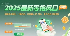 2025最新零撸风口，阅读挂G项目，一键启动，单日躺入 50-3张+，新平台红利期速抢【揭秘】-赚钱驿站