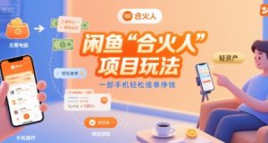 闲鱼“合火人“项目玩法一部手机轻松接单挣钱-赚钱驿站