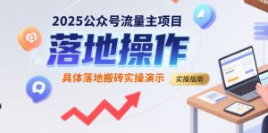 2025公众号流量主项目，具体落地搬砖实操演示-赚钱驿站