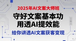 2025年AI文案大师班,守好文案基本功,用透AI提效能,给你讲透AI文案获客变现-赚钱驿站