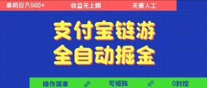 支付宝链游全自动掘金，无需人工，矩阵操作，单机日入5张+【揭秘】-赚钱驿站