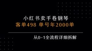小红书私域卖手卷钢琴,客单498,单号年销2000单,从0-1全流程详细拆解-赚钱驿站