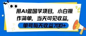 用AI做国学项目,小白操作简单,当天可见收益,单号每天收益7张-赚钱驿站