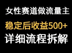 女性励志赛道做流量主 客单价高,稳定后每日5张-赚钱驿站