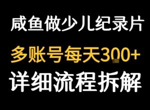闲鱼卖纪录片1单3块钱  1天几十单-赚钱驿站