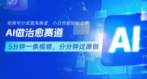 用AI做治愈赛道,结合视频号分成计划,小白也能轻松上手-赚钱驿站