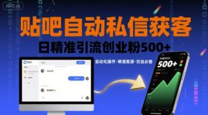 贴吧自动私信获客，日精准引流创业粉500+-赚钱驿站