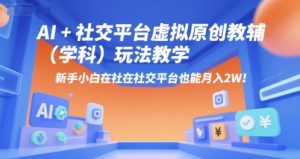 AI+小红书虚拟原创教辅(学科)玩法教学,新手小白在小红书也能月入2W(更新)-赚钱驿站