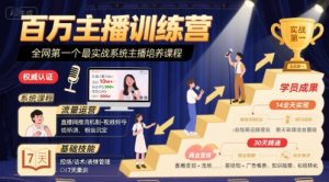 百万主播训练营,全网第一个最实战系统主播培养课程-赚钱驿站