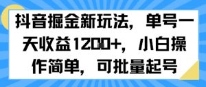 抖音掘金新玩法,单号一天收益多张,小白操作简单,可批量起号-赚钱驿站