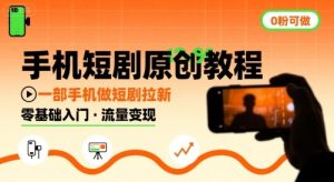 手机短剧原创教程,教你一部手机做短剧拉新,0粉可做-赚钱驿站