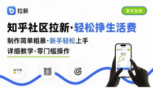 知乎社区拉新，制作简单粗暴，新手轻松上手，详细教学，轻松挣取生活费-赚钱驿站