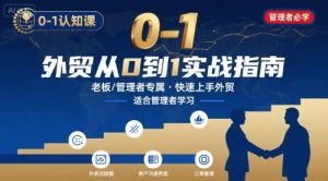 外贸如何快速0-1认知课-适合内贸转外贸的老板,管理者学习-赚钱驿站