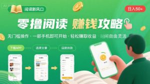 零撸阅读新风口,无门槛轻松挣,一部手机,日入 50-3张【揭秘】-赚钱驿站