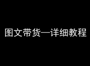 抖音图文带货详细教程,简单易上手,小白都能学会-赚钱驿站