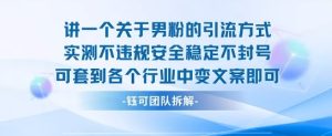 2025关于男粉的引流方式实测不违规安全稳定不封号可套到各个行业中变文案即可-赚钱驿站