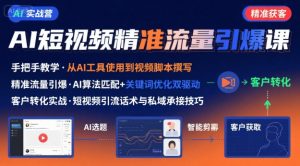 AI+短视频引爆精准客户实战营,手把手教你引爆Ai短视频精准流量-赚钱驿站