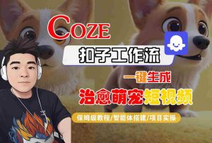 COZE扣子工作流一键生成治愈萌究短视频，保姆级教程-智能体搭建-项目实操-赚钱驿站