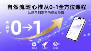 自然流随心推从0-1全方位课程,从新手到高手的投放秘籍-赚钱驿站