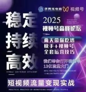 坏男孩电商视频号7月1号线下课，视频号短引、精细化模型打法，三频共振，无人，快手全站精细化运营-赚钱驿站