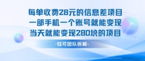 每单收费28米的项目单日能变现280左右 一部手机一个账号就能变现-赚钱驿站