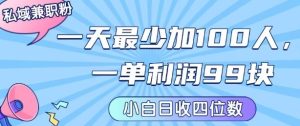 私域兼职粉项目:一天最少加100人,一单利润最少99米 ,新手小白也能每天进账小1k+-赚钱驿站