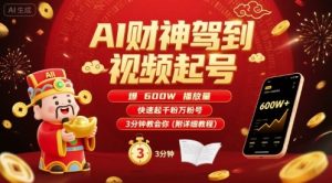 AI财神驾到视频起号,爆600W播放量,快速起千粉万粉号,3分钟教会你(附详细教程)-赚钱驿站