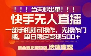 当天秒出单,无人直播最新技术,0风控,轻松日入5张+【揭秘】-赚钱驿站