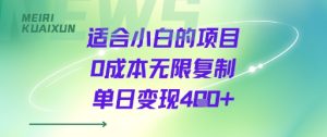 适合小白的项目0成本无限复制单日变现4张+-赚钱驿站