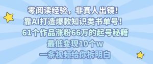 靠AI打造爆款知识类书单号，61个作品涨粉66w的起号秘籍，最低变现10个w，一条视频给你拆明白-赚钱驿站