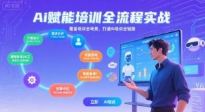 AI赋能培训全流程实站，覆盖培训全场景，打通 Al培训全链路-赚钱驿站