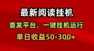 最新阅读挂G,首发平台,一键挂G运行,一部手机即可,单日收益50-3张+【揭秘】-赚钱驿站