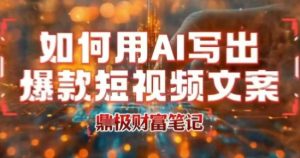 如何用AI写出高赞爆款文案，用ai高效做出爆款短视频文案-赚钱驿站
