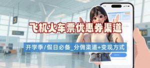 学生党必看!机票火车票优惠券申请渠道 + 项目打法,开学季节日速存-赚钱驿站