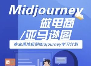 Midjourney做电商亚马逊图-商业落地级别Midjourney学习计划-AI跨境电商教程-赚钱驿站