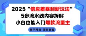 2025信息差暴利新玩法,5步流水线内容拆解,小白也能入门爆款流量主-赚钱驿站