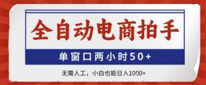 全自动电商拍手,单窗口两小时50+,无需人工,小白也能轻松日入1k+【揭秘】-赚钱驿站