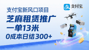 支付宝新风口项目,芝麻租赁推广,用户免押下单你躺挣,一单13米,0成本日结3张+,附专属口令获取通道-赚钱驿站