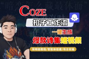 COZE扣子工作流一键生成爆款诗集短视频，保姆级教程-智能体搭建-项目实操-赚钱驿站