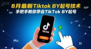 8月最新Tiktok搬运起号技术,手把手教你学会TikTok搬运起号-赚钱驿站