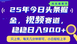 25年下半年头条最新玩法,,每天几分钟即可,稳稳日入9张+,无操作门槛【揭秘】-赚钱驿站