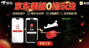 京东美团平台最新0撸玩法，全自动挂G，每天30分钟，无脑操作，当天收益3张【揭秘】-赚钱驿站