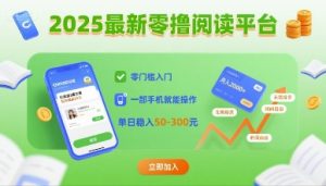 2025最新零撸阅读平台，零门槛入门，一部手机就能操作，单日稳入50-3张【揭秘】-赚钱驿站